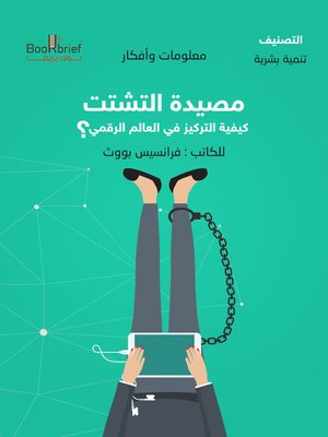 cover image of مصيدة التشتت كيفية التركيز في العالم الرقمي؟